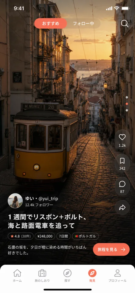 旅程を発見する画面